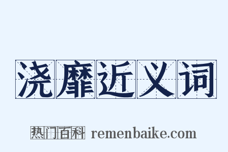 浇靡近义词是什么意思的图片